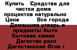 Купить : Средства для чистки дома-100 процентов натурально › Цена ­ 100 - Все города Домашняя утварь и предметы быта » Бытовая химия   . Дагестан респ.,Дагестанские Огни г.